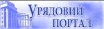 Єдиний веб-портал органів законодавчої влади України
